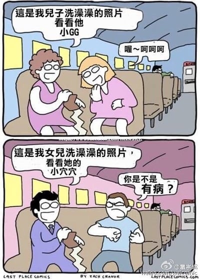 这张漫画梗图分为上下两格，均发生在公交车上。上格中，一位母亲骄傲地向另一位女性展示自己儿子洗澡的照片，并特意提到“小GG”，对方带着调侃、欣赏的态度回应。下格则是一个父亲向另一名男子展示女儿洗澡的照片，并强调“小穴穴”，结果对方强烈反感，质问“你是不是有病？”。

这张图通过对比，讽刺社会在性别话题上的双重标准，对儿子与女儿隐私的看待截然不同，也带有一定的讽刺和不适感。文字有隐晦的性暗示，但目的在于批判这种不平等对待。

本图无政治性内容，但含轻微性暗示和社会议题调侃。