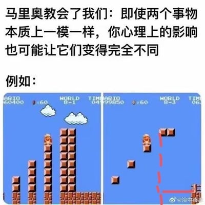 这是一张图文混排的左右对比梗图，上方配文提出观点：“马里奥教会了我们：即使两个事物本质上一模一样，你心理上的影响也可能让它们变得完全不同”，下方用游戏截图举例：左侧是经典游戏《超级马里奥兄弟》的正常关卡截图，马里奥站在可见的实体砖块平台上；右侧是同类型的零散砖块，但因游戏中“隐形砖块”的经典设定带来的心理暗示，图中用红色线条画出了玩家认为可以通行的路径，以此生动诠释心理认知会改变我们对相同事物的判断——本质相同的砖块，在心理暗示下被赋予了不同的“通行属性”。