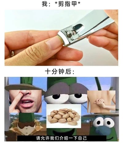 这是一张上下结构的生活共鸣梗图。上方实拍图中，一个人正用金属指甲刀修剪拇指指甲，配文“我：*剪指甲*”。下方配文“十分钟后：”，背景是绿色蔬菜/葱类卡通角色的“请允许我们介绍一下自己”表情包模板，并叠加了三张小图：左侧是用食指挖鼻孔，右侧是反手抓后背，中间是一堆开心果。笑点在于指甲剪短后，指尖会变得敏感或使不上力，于是挖鼻孔、抓痒、用指甲撬开心果壳等平时依赖指甲的动作都会立刻让人意识到指甲剪得太短，仿佛这些动作主动现身“自我介绍”。