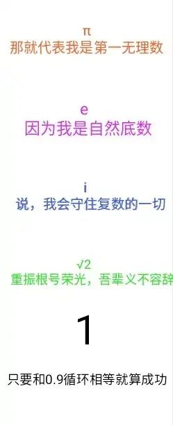 这是一张竖版纯文字静态单图，属于图文混排的趣味创作，将五个经典数学符号/数字进行拟人化创作，为每个对象搭配了贴合其数学属性的趣味台词：π作为知名的无理数，自称“第一无理数”；e点明自身“自然底数”的核心身份；i作为虚数单位，以“守住复数的一切”体现它在复数体系中的关键地位；√2用网络流行梗的句式喊出“重振根号荣光，吾辈义不容辞”，增添趣味性；数字1的台词则对应数学界中“0.9循环是否等于1”的经典讨论，整体内容用轻松诙谐的方式解读严肃的数学概念，让原本抽象的数学符号变得生动有趣，适合在数学爱好者社群或社交媒体传播，降低数学的枯燥感。