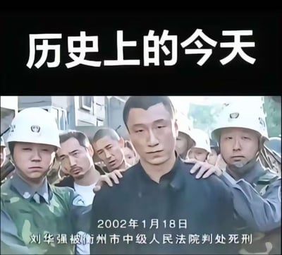 这是一张网友创作的玩梗图文混排图，顶部用醒目的大字体标注“历史上的今天”，下方截取了电视剧《征服》里刘华强被执法人员控制的经典剧照，搭配文字“2002年1月18日 刘华强被衡州市中级人民法院判处死刑”，以记录真实历史事件的格式来呈现影视剧中的剧情节点，通过反差感制造玩梗效果，勾起观众对这部经典刑侦剧的回忆。