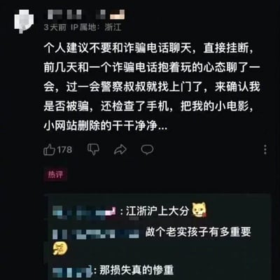 图片为社交媒体平台用户发布的个人经历分享截图，内容显示：用户3天前（IP属地浙江）发帖建议不要与诈骗电话聊天，自述因抱着玩的心态与诈骗电话交谈后，警方上门确认其是否被骗，期间检查手机并删除了“小电影”“小网站”等内容。帖子下方有点赞178个，热评区包含“江浙沪上大分 😼”“做个老实孩子有多重要”“那损失真的惨重”等网友评论。