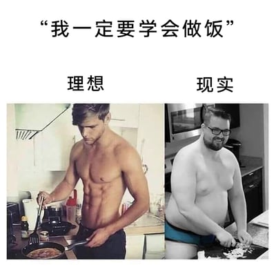 这是一张左右对比的搞笑梗图，顶部配有文字“我一定要学会做饭”。左侧是理想中的场景：一位拥有清晰腹肌的肌肉型男，赤裸上身，专注地在厨房用锅铲烹饪，姿态帅气，营造出精致有魅力的做饭画面；右侧是现实中的场景：一位身材肥胖的男士，只穿着内裤，戴着眼镜，笑着在厨房切菜，画面充满生活化的真实感。通过强烈的视觉反差，调侃了人们在立志学做饭时，理想状态和现实状态的巨大落差，充满自嘲和搞笑的氛围。