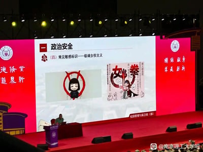 这是南京理工大学校园管理与保卫处（部）举办的校园安全宣讲现场，大屏幕展示「政治安全」板块下的「常见敏感标识——极端女权主义」内容，配有两张相关的争议性卡通漫画：左侧是带有红色特殊符号的诡异卡通女孩，右侧是印有「女拳」字样及「男人都去死」等极端言论的漫画。宣讲台处有一位宣讲人正在进行讲解，屏幕左右两侧分别展示南京理工大学的校训「德脩業 道鼎新」与校风「團結 獻身 求是 創新」，底部标注主办部门为校园管理与保卫处（部）。