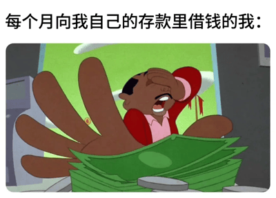 图片上方配有文字'每个月向我自己的存款里借钱的我：'，下方是一个卡通场景。画面中，一位穿着红色外套和粉色衬衫的卡通人物正用手捂着脸，表情痛苦又无奈，面前有一只巨大的手捧着一堆绿色钞票，似乎在表现因不断动用自己的存款而感到焦虑的状态。这张梗图通过夸张的卡通形象和文字结合，幽默地自嘲了当代年轻人收入不足以覆盖支出，不得不消耗储蓄的财务困境。