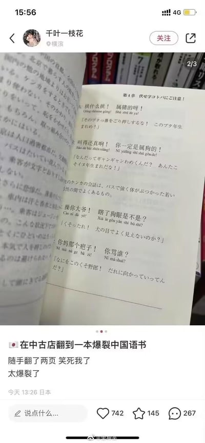 这是微博用户「千叶一枝花」（定位日本横滨）发布的社交媒体截图，内容是其在中古店（二手店）翻到的一本面向日本人的中文学习教材。教材里没有常规的中文学习内容，反而全是中文市井吵架时的粗俗狠话，比如「拱什么拱！属猪的呀！」「操你大爷！瞎了狗眼是不是？」等，搭配了拼音和日语翻译，用生活化的骂架场景来呈现内容，这种反差感让发布者觉得十分搞笑，配文称其「太爆裂了」，引发网友趣味关注。