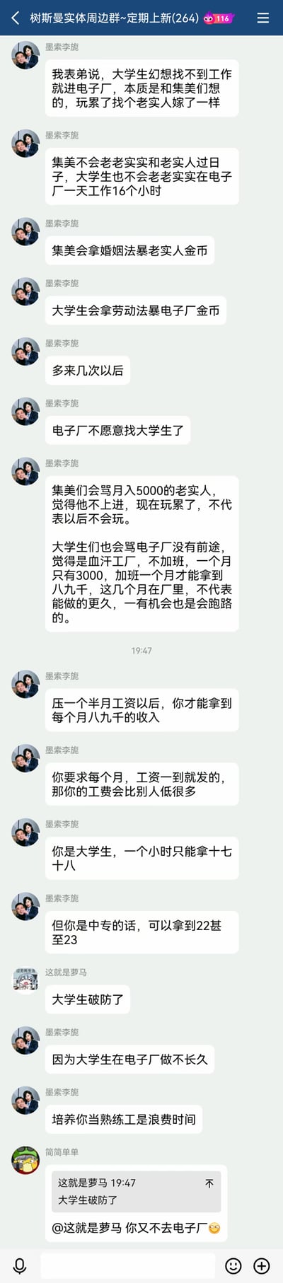 这是一段来自名为“树斯曼实体周边群~定期上新(264)”的微信群聊截图，群成员“墨索李旎”将大学生找不到工作进电子厂的处境，与部分女性“玩累了找老实人嫁了”的说法类比，详细拆解了大学生在电子厂的现实困境：大学生时薪比中专生低，企业认为大学生只是暂时过渡、做不长久，培养成熟练工是资源浪费；电子厂薪资需压一个半月发放，想当月拿工资则时薪大幅降低；只有加班才能拿到八九千的月薪，但大学生只是把电子厂当作临时退路，有机会就会跑路。群友调侃“大学生破防了”，引发对当代大学生就业尴尬处境的讨论。
