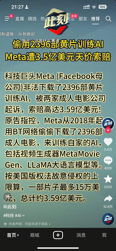 这是一张手机新闻APP截图，标题用黄色醒目字体写着“偷用2396部黄片训练AI Meta遭3.5亿美元天价索赔”。内容详细描述科技巨头Meta被指控非法下载2396部成人影片用于AI训练，面临两家成人电影公司3.59亿美元的诉讼索赔，涉及MetaMovieGen视频生成器和LLaMA大语言模型等技术。截图顶部有“此刻”APP的logo和导航栏，底部显示点赞、评论、分享数据。