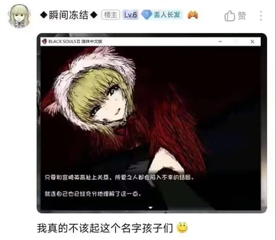这是一张来自国内ACG论坛的社交媒体帖子截图，楼主将自己的卡通头像P进《黑暗之魂2》（标注为BLACK SOULS II 简体中文版）的过场剧情画面中，替换了原游戏角色，配上玩梗台词：“只要和宫崎英高扯上关系，所爱之人都会陷入不幸的结局。就连自己也已经充分地理解了这一点。” 楼主在帖子下方配文“我真的不该起这个名字孩子们 😀”，结合宫崎英高作为魂类游戏代表制作人，其作品常以悲剧剧情、残酷设定著称的特点，玩起了“宫崎英高的诅咒”的梗，自嘲自己的名字或处境和这种“不幸诅咒”挂钩，呈现出无奈又自嘲的情绪。