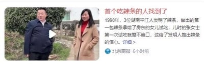 这是一张顶配底文的图文混排新闻图，左侧是一男一女两位真人站在户外绿植旁的照片，右侧为文字内容，揭秘了辣条诞生的小插曲：1998年3位湖南平江人发明辣条后，将第一包辣条给房东的女儿张女士试吃，张女士的认可给了发明人推出辣条的信心，内容由北京商报在6小时前发布，属于美食起源类的科普新闻。