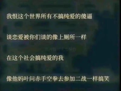 这是一张横版纯文字网络梗图，背景为深暗模糊的色调，浅色的吐槽文字分为四行呈现，图片中间还带有“图片暂时无法保存”的水印。内容以愤怒又自嘲的语气展开：先是宣泄对不追求纯爱人群的不满，接着将当下快餐式恋爱比作上厕所，讽刺恋爱变得随意且缺乏真情实感；随后点明自己在当下社会坚持纯爱的处境，最后用“叶问赤手空拳去参加二战”这个极具反差感的夸张比喻，自嘲坚持纯爱在快餐式恋爱盛行的环境里，显得不合时宜又滑稽，精准戳中了在感情中向往纯粹爱情的人们的无奈与尴尬情绪。