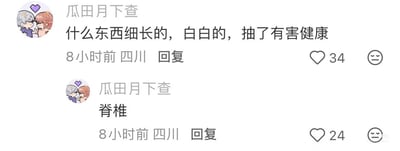 社交媒体评论截图中，用户“瓜田月下查”发布了一则搞笑问答：先提问“什么东西细长的，白白的，抽了有害健康”，随后自己回复“脊椎”。通过双关语制造幽默效果，利用“抽”字的多义性（吸烟/抽拉），打破人们对“细长白色有害健康物品”的常规认知（如香烟），给出出人意料的答案“脊椎”，引发趣味互动。
