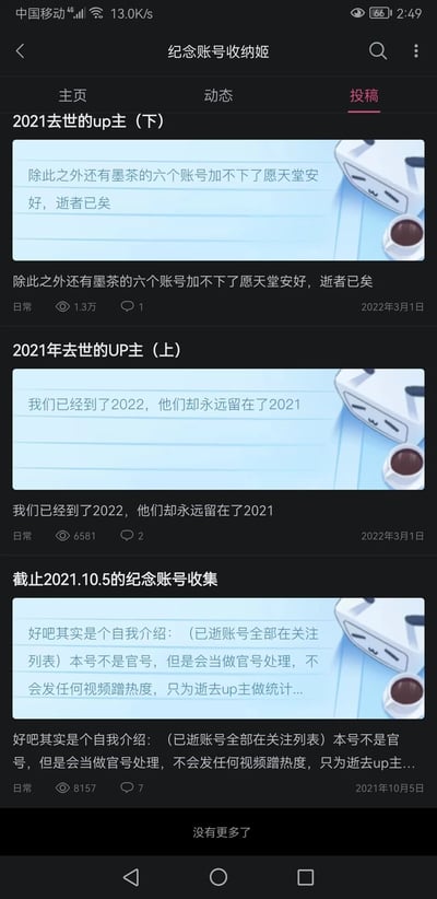 这是一张哔哩哔哩（B站）账号「纪念账号收纳姬」的投稿页面截图，当前页面处于「投稿」标签页，展示了该账号的三条投稿内容：第一条投稿为《2021去世的up主（下）》，发布于2022年3月1日，文案提及墨茶的六个账号无法添加，表达了对逝者的悼念，该投稿获得1.3万浏览量；第二条投稿为《2021年去世的UP主（上）》，同样发布于2022年3月1日，文案为「我们已经到了2022，他们却永远留在了2021」，传递出对离世UP主的缅怀，浏览量6581；第三条投稿为《截止2021.10.5的纪念账号收集》，发布于2021年10月5日，内容是账号的自我介绍，说明该账号并非官方账号，但会以官号标准运营，仅用于统计、纪念逝去的B站UP主，不会借逝者蹭热度，逝去UP主的账号都在该账号的关注列表中，该投稿浏览量8157。整个页面的核心是通过整理投稿的方式，缅怀那些在2021年离世的B站创作者。