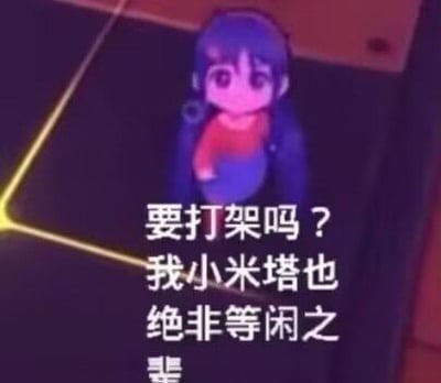 这是一张经过P图改编的搞笑梗图，图中是游戏《米塔MiSide》里的角色米塔，被网友添加了玩谐音梗的文字：“要打架吗？我小米塔也绝非等闲之辈”，将角色名“米塔”结合品牌“小米”改成“小米塔”，把原句“我也绝非等闲之辈”改编成玩梗版本，营造出一种中二又搞笑的挑衅氛围，适合用来在朋友互呛、游戏社群互动时整活。
谐音梗说明：通过将“我也”替换关联为“我小米塔”，结合小米品牌和角色名玩谐音，制造出无厘头的挑衅效果。
