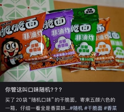 图片展示了多包不同颜色包装的干脆面，每包都强调“随机口味”，结果评论区吐槽称其实买了一整箱20袋“随机口味”，打开细看发现全都是香菜味。

梗点在于商家宣传的“随机口味”实际上并不随机，都是同一个味道，引发了网友们的无奈和吐槽，非常有讽刺和幽默感，并且击中了“讨厌香菜”和“网上购物随机翻车”两个热门槽点。