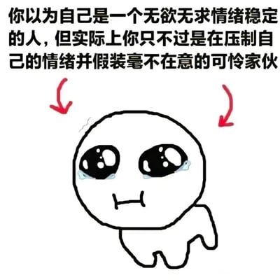 这是一张图文结合的自嘲类表情包，上方配有精准戳中当代人情绪状态的文字：“你以为自己是一个无欲无求情绪稳定的人，但实际上你只不过是在压制自己的情绪并假装毫不在意的可怜家伙”，下方是一个手绘风格的简约卡通小人，它眼眶噙着泪水，嘴角紧绷下撇，蜷缩着小小的身体，将那种假装坚强、实则内心委屈无助的隐忍状态刻画得淋漓尽致，用幽默又扎心的方式，表达了习惯压抑真实情绪人群的内心独白，能引发这类人群的强烈共鸣。