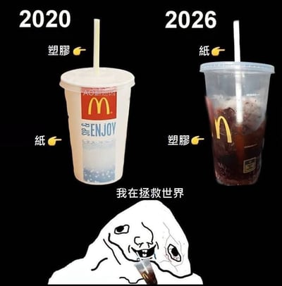 这张图采用左右对比的形式，左边标注2020年的麦当劳冷饮包装为纸质杯搭配塑料吸管，右边标注2026年的麦当劳冷饮包装反转为塑料杯搭配纸质吸管，两种包装的杯身和吸管材质刚好互换。图的下方配有一个表情扭曲、神态自我感动的卡通简笔小人，正拿着2026款的麦当劳塑料杯喝饮料，配文“我在拯救世界”，讽刺了部分减塑政策仅做表面功夫、更换材质的逻辑矛盾且没有实际达成减塑目标的荒诞形式主义现象。