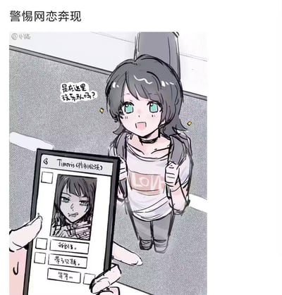 这是一幅警示网恋奔现风险的卡通漫画。画面中，一位绿眼睛、短发的女孩背着双肩包，穿着印有“LOVE”字样的白色上衣，站在类似车站或车厢的公共空间里，面带开心的笑容，对着前方问道：“是在这里玩乐队吗？”。她面前有人手持手机，屏幕上显示着一个名为“Timoris (控制欲强)”的人物头像及聊天记录，内容包括“找到了。”“带了贝斯。”“等等...”。漫画通过女孩的天真期待与手机屏幕中透露的潜在危险（控制欲强）形成反差，提醒人们警惕网恋奔现可能存在的风险。