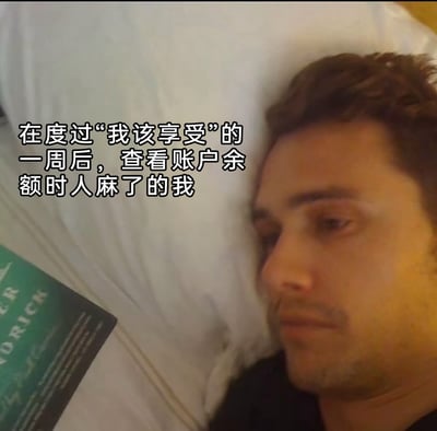 这是一张文字加注的真人照片梗图，图中男子侧躺在床上，头部靠在枕头上，眼神空洞、神情萎靡低落，搭配的文字“在度过‘我该享受’的一周后，查看账户余额时人麻了的我”，精准刻画了当代年轻人在经历一段放纵享受的消费后，查看账户余额时那种懊悔、麻木又崩溃的复杂心情，能够引发有过类似冲动消费经历的人群的强烈情绪共鸣。