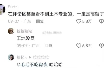 社交媒体评论区截图，展示了关于土木专业毕业生的幽默调侃场景。首条评论“在评论区甚至看不到土木专业的，一定是高就了”引发讨论，获5.8万点赞；第二条评论“工地没网”以6.8万点赞成为神回复，用“工地缺乏网络”的调侃解释土木毕业生缺席评论区的原因；第三条评论“哈哈哈”进一步强化搞笑氛围，形成完整互动链条。内容通过反差幽默反映大众对土木专业职场状态的刻板印象，轻松诙谐。
