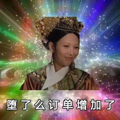这是一张经过P图改编的静态搞笑表情包，主体内容截取了电视剧《甄嬛传》中乌拉那拉·宜修（皇后）的剧照，她身着华丽的皇后朝服，头戴精致繁复的凤冠，脸上露出略带得意的微笑。图片背景被替换为带有闪烁光点的彩色放射状特效，底部配有文字“堕了么订单增加了”，此处运用了谐音梗，将外卖平台“饿了么”谐音为“堕了么”，结合皇后在剧中多次设计陷害妃嫔导致其滑胎的剧情，调侃皇后的“专属业务”订单量上升，通过影视角色的经典形象与现代网络热词的结合，营造出强烈的反差搞笑效果，适合在社交场景中用于调侃、玩梗。
