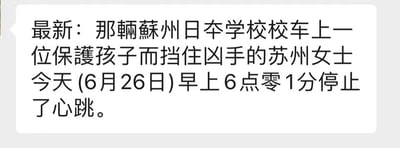 这是一张聊天记录截图，内容为一则悲痛的消息通报：一位在苏州日本学校校车上，为保护孩子挺身而出挡住凶手的苏州女士，于6月26日早上6点01分不幸停止心跳，传递出对这位见义勇为人士离世的沉痛与惋惜之情。