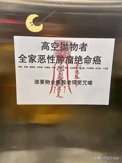 这是一张张贴在社区玻璃面上的抗议海报，针对令人深恶痛绝的高空抛物行为，采用了极其激烈的诅咒式文字进行谴责：诅咒高空抛物者全家患上各类恶性肿瘤，详细列出了脑癌、肺癌等多种癌症名称，还搭配了类似道教符箓的红色图案强化诅咒效果；同时警告如果物业撕毁这张海报，也会一同受到诅咒。整体内容充满了被高空抛物困扰的居民的愤怒情绪，是一种极端的抗议方式。