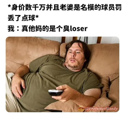 这张梗图通过讽刺对比的方式展示了一个常见网络现象：普通人在家松散地躺在沙发上刷电视，却在超级有钱、生活优越的球星罚丢点球时以极为鄙夷的口吻抨击对方。“loser”一词与中文混用，增强了自黑及幽默效果，也调侃了‘键盘侠’的嘴强王者行为。整体风格搞笑、带有自嘲色彩。