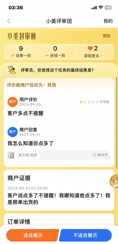 这是美团小美评审团的评审任务页面截图，页面顶部展示了当前评审员的评审数据：结果一致9次，连续一致0次，可获取2个爱心奖励。下方是待评审的投诉任务：用户于2023-09-20给柳州某湘菜外卖商户打出1星差评，评价内容为'客户多点不提醒'，商户在2023-09-21回复并将该评价投诉为'其他'，提交的证据表明自己是照单出货，并不清楚用户点多的情况。页面底部提供'适合展示'和'不适合展示'两个选项，供评审员判断该评价是否应继续展示。