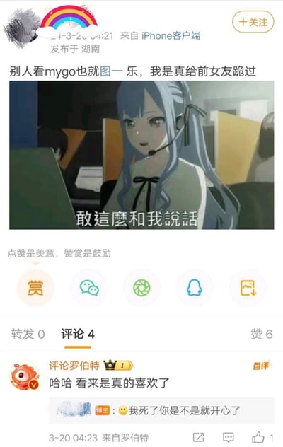 这是一张社交媒体截图，显示了一位用户发布的内容。帖子文字为："别人看mygo也就图一乐，我是真给前女友跪过"，下方配有一张动漫截图，图中是一位蓝发女孩戴着耳机，面前有文字覆盖："敢這麼和我說話"。截图显示该内容发布于湖南，来自iPhone客户端。下方有点赞、评论等互动按钮，显示有4条评论和6个点赞。其中一条评论写道："哈哈 看来是真的喜欢了"。