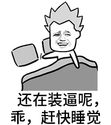 劝人睡觉的调侃卡通动图