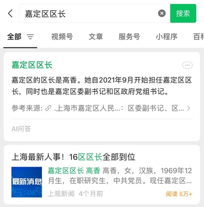 图片显示关于嘉定区区长的搜索结果页面，主要内容为高香的任职信息，包括她自2021年9月起担任嘉定区区长、区委副书记及区政府党组书记等职务。页面还展示了相关新闻文章摘要，提及她的个人背景信息。