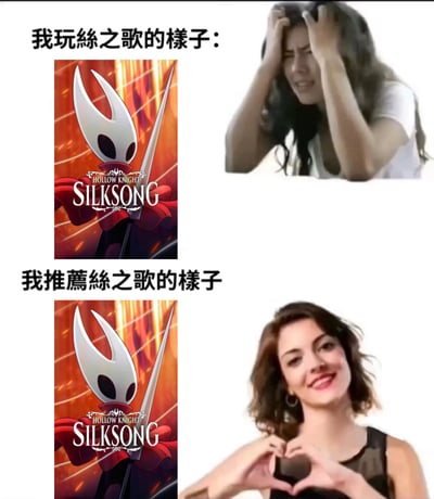 图片采用上下对比的四格构图，上方左侧为《Hollow Knight: Silksong》(丝之歌)的游戏logo，右侧是一位双手抓着头发、表情痛苦纠结的女性；下方左侧同样是丝之歌logo，右侧则是一位面带微笑、双手比心的女性。上方配文“我玩絲之歌的樣子：”，下方配文“我推薦絲之歌的樣子”，通过强烈的表情和动作对比，幽默展现了玩家在体验高难度游戏时的崩溃状态与向他人推荐时的热情反差。