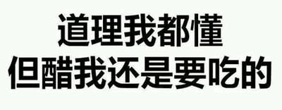 这是一张纯文字静态图片，背景为白色，主体是黑色加粗的中文文字“道理我都懂 但醋我还是要吃的”。文字内容直白地表达了一种明知道理却依然无法控制自身情绪（尤其是嫉妒情绪）的状态，带有生活化的吐槽和小傲娇感，常用于形容在情感关系中明知没必要却还是忍不住吃醋的场景。
