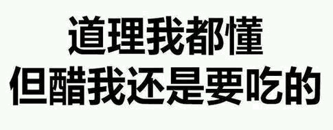 道理我都懂但醋我还是要吃的