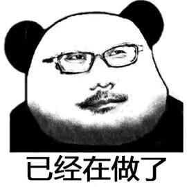 这是一张经过P图改编的熊猫头表情包，将带有眼镜和胡子的真人面部特征与熊猫头形象合成，下方搭配文字‘已经在做了’。该表情包常被用于回应他人的催促，表面传达正在推进事务的信息，实则带有敷衍、应付的情绪，适合在职场被催工作、生活中被催进度等场景使用。