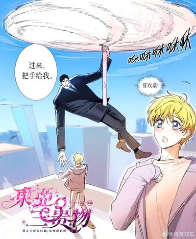 这是一张《东亚三怪物》的同人创作漫画，画面中被称为“狂攻桑”的黑西装男性，撑着一个旋转的巨型伞状装置悬停在天台上空，向站在天台上的金发少年伸出手，说道“过来，把手给我。”；右侧的金发少年露出惊讶又带着羞涩心动的表情，喊出“狂攻桑！”。背景是城市高楼，整体场景充满帅气的张力，营造出极具苏感的救援氛围。