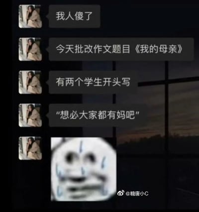 这是一张聊天记录截图，内容是一位老师分享自己的工作趣事：在批改以《我的母亲》为题的学生作文时，遇到两名学生用“想必大家都有妈吧”作为作文开头，这个清奇又不合时宜的开头让老师感到十分无语，最后配上一个流汗崩溃的表情包来表达自己的情绪，整体内容充满搞笑感，展现了学生写作文时的奇特思路和教师面对此类情况的无奈。