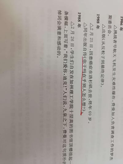 图片内容为一段关于物理学家理查德·费曼相关历史事件的文字记录，包含1986年挑战者号航天飞机灾难调查、1988年出版著作、去世信息以及学生悼念活动等内容。其中1988年出版的自传《你干吗在乎别人怎么想？》标题被红色笔迹标注。