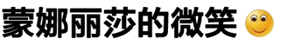 图片为纯文字内容，左侧是黑色的“蒙娜丽莎的微笑”文字，右侧配有一个黄色的微笑表情符号😊，整体风格简洁，通过经典艺术名称与现代emoji结合形成轻松幽默的效果。
