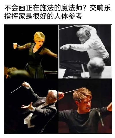 图片为四宫格拼贴形式，上方配有文字“不会画正在施法的魔法师？交响乐指挥家是很好的人体参考”。四张图片均为交响乐指挥家的演出抓拍：左上角是金发女性指挥家身着黑色礼服，右手持指挥棒向前伸出，表情专注；右上角是黑白照片中男性指挥家高举指挥棒，身体前倾；左下角是白发男性指挥家弯腰指挥，左手张开；右下角是年轻男性指挥家仰头嘶吼，指挥棒指向斜上方。所有指挥家均展现出富有张力的动态姿势，与魔法师施法时的肢体语言高度相似，为绘画爱好者提供了生动的人体动态参考。