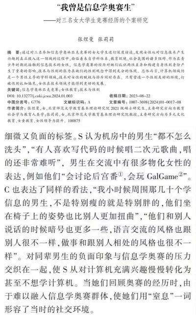 这是一篇发表于《中华女子学院学报》2024年第1期的学术论文截图，通过对三名参加信息学奥赛的女大学生的深度访谈，呈现了女性在计算机相关领域学习中面临的性别困境：访谈对象S和C分享了对机房男生的负面印象，包括卫生习惯、言行举止、物化女性的交流内容等，这些负面印象加上竞赛压力，让部分女生对计算机领域产生抵触，用“窒息”形容当时的社交环境，揭示了计算机领域男性主导下女性面临的排斥与融入难题，以及性别友好环境构建的必要性。