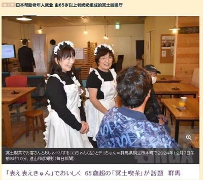 这是2024年12月7日拍摄于日本群马县桐生市本町的“冥土咖啡厅”内的场景，两位65岁以上的老奶奶（左为coco酱，右为deco酱）穿着女仆装，面带亲切的笑容和店内顾客互动。这家咖啡厅主打帮助老年人就业，以“冥土”为主题，口号“丧え丧きゅん”是日语“美味しい（好吃）”的谐音，玩了趣味谐音梗，这种反差感的另类女仆咖啡厅在当地成为话题。