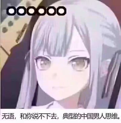 这是一张图文混排的静态梗图，画面主体是一位浅灰色长发、齐刘海的二次元卡通女孩，她眼神平淡，面部带着明显的不耐与无语神情，女孩头顶还有六个类似表达无语情绪的圆圈图案；图片下方配有黑色文字：“无语，和你说不下去，典型的中国男人思维。” 这张图主要用于在网络沟通场景中，当与他人产生思维分歧、无法达成共识时，表达对对方思维模式的不满、无奈与吐槽情绪，没有双关、谐音梗或暗示内容。