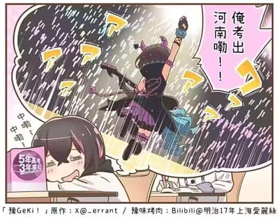 这张漫画梗图以河南高考备考为核心主题，用强烈的反差感制造戏剧效果：前景里一名备考学生趴在堆满《5年高考3年模拟》的课桌上，一脸疲惫麻木，嘴里反复念叨着河南方言“中嘞…中嘞…”，尽显高考备考的煎熬与无力；背景中另一名打扮成摇滚风格、头戴恶魔角、手持电吉他的角色，在特效暴雨中高举手臂、跳跃着大喊“俺考出河南嘞！！”，用近乎中二的狂喜姿态，夸张表现出河南考生成功考出本地的激动心情。图中融入了河南方言、高考标志性复习资料等元素，精准戳中河南高考考生的备考压力与对“考出河南”的强烈渴望，反差感拉满，引发考生群体的强烈共鸣。此外，图名“豫GeKi！”结合河南简称“豫”与摇滚风格的“激”（GeKi谐音日语“激しい”，有激烈、狂喜之意），进一步强化了情绪的爆发感。
