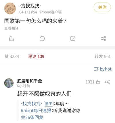 这是一张微博平台的互动截图，博主「·找找找找·」发布微博提问：“国歌第一句怎么唱的来着？”，该微博获得3284赞、109条评论、961次转发。热门评论中用户「底层昭和千金」回复“起开不愿做奴隶的人们”，将国歌原句的“起来”替换成“起开”，玩谐音梗制造无厘头的搞笑效果，这条评论获得1021赞。
梗点说明：通过故意修改广为人知的国歌歌词第一个词，用发音相近的“起开”替代“起来”，形成反差感，制造搞笑的无厘头效果。