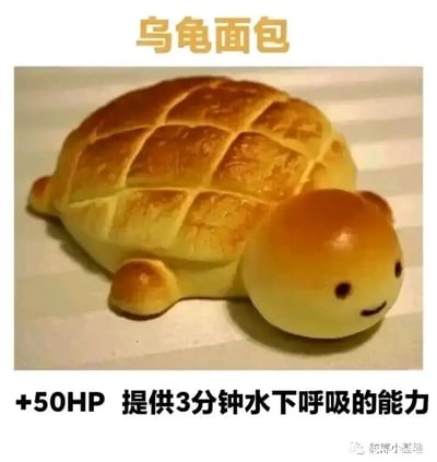 这是一张静态创意美食图，主体是一个被制作成乌龟外形的面包：面包的龟壳部分烤出了类似真实龟甲的格状纹路，头部被画出了弯弯的嘴巴和圆圆的眼睛，呈现出微笑的表情，四肢也对应乌龟的形态制作出来，整体造型逼真又可爱。图片顶部配有文字“乌龟面包”点明主体，底部则用类似电子游戏中增益道具的格式标注“+50HP 提供3分钟水下呼吸的能力”，结合乌龟擅长在水下活动的特性，给这个创意面包赋予了游戏道具的虚拟效果，增添了趣味性，让普通的美食图片变得更有创意和网感。