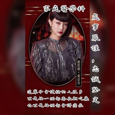 图片以红色为背景，带有金色线条装饰，中央为椭圆形肖像框，框内是穿着闪亮黑色上衣的女性（谢欣颖 饰 黄百合）。顶部文字为“家庭医学科”，右侧竖排文字“处事严谨，忠诚坚定”，底部文字内容为“这辈子会健检的人很多 不是每一个都要长期吃药 也不是每个都会得癌症”，整体呈现专业严肃的医疗主题氛围。