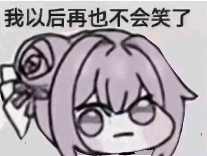 Doro表情包：我以后再也不会笑了