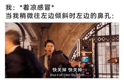 这是一张结合影视截图与吐槽文字的搞笑梗图，通过拟人化的方式精准吐槽感冒时的尴尬体验。上方文字设定场景为“着凉感冒后，往左边倾斜身体”，将左边鼻孔拟人化，下方搭配电影《蜘蛛侠3》的截图，图中人物神情崩溃、大张嘴巴，伸手做出急切制止的动作，配文“快关掉 快关掉”，用这个急切的画面来类比左边鼻孔在身体侧躺时，止不住流鼻涕的难受又尴尬的状态，让有过类似感冒经历的人产生强烈共鸣，用夸张的影视场景放大日常小痛苦，制造出搞笑的效果。